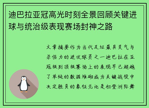 迪巴拉亚冠高光时刻全景回顾关键进球与统治级表现赛场封神之路