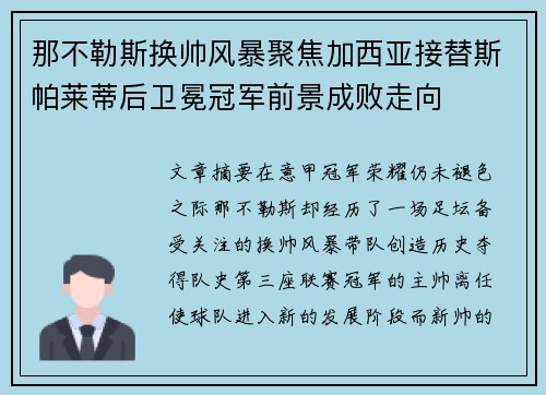 那不勒斯换帅风暴聚焦加西亚接替斯帕莱蒂后卫冕冠军前景成败走向