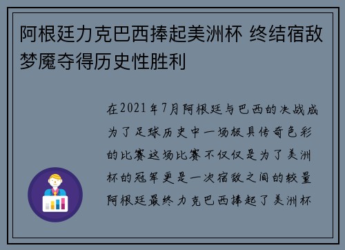 阿根廷力克巴西捧起美洲杯 终结宿敌梦魇夺得历史性胜利