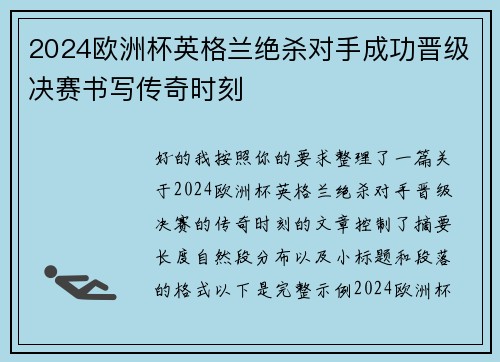 2024欧洲杯英格兰绝杀对手成功晋级决赛书写传奇时刻