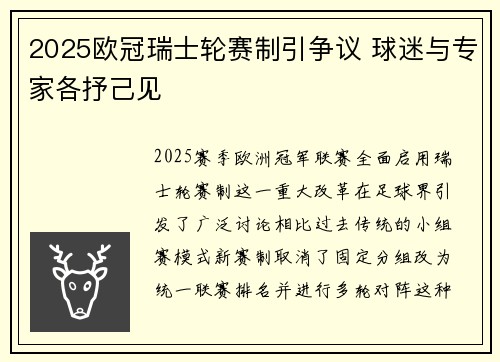 2025欧冠瑞士轮赛制引争议 球迷与专家各抒己见