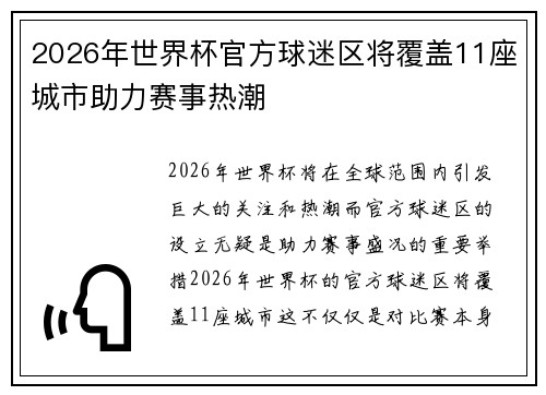 2026年世界杯官方球迷区将覆盖11座城市助力赛事热潮