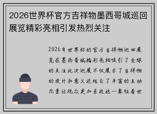 2026世界杯官方吉祥物墨西哥城巡回展览精彩亮相引发热烈关注