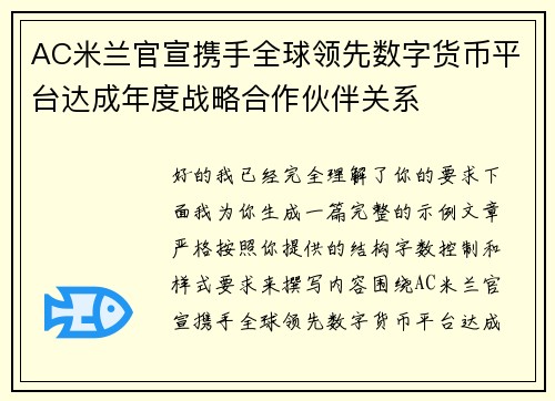 AC米兰官宣携手全球领先数字货币平台达成年度战略合作伙伴关系