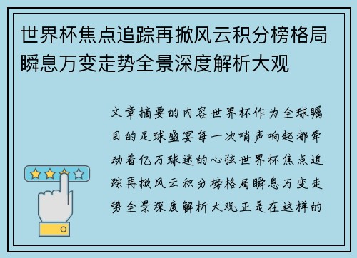 世界杯焦点追踪再掀风云积分榜格局瞬息万变走势全景深度解析大观