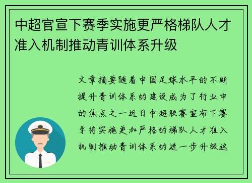 中超官宣下赛季实施更严格梯队人才准入机制推动青训体系升级