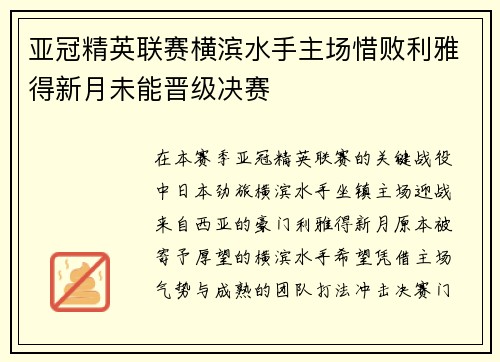 亚冠精英联赛横滨水手主场惜败利雅得新月未能晋级决赛