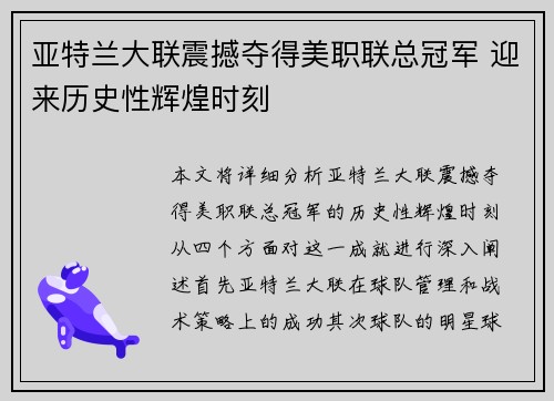 亚特兰大联震撼夺得美职联总冠军 迎来历史性辉煌时刻