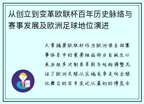 从创立到变革欧联杯百年历史脉络与赛事发展及欧洲足球地位演进