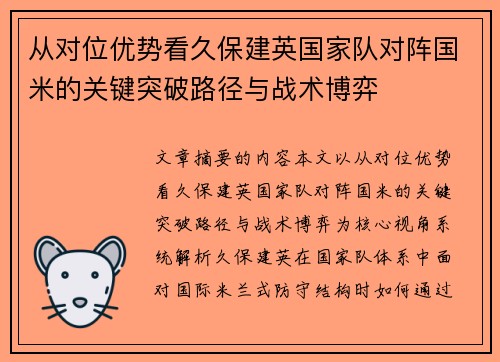 从对位优势看久保建英国家队对阵国米的关键突破路径与战术博弈