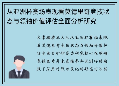 从亚洲杯赛场表现看莫德里奇竞技状态与领袖价值评估全面分析研究