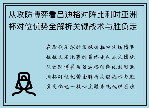 从攻防博弈看吕迪格对阵比利时亚洲杯对位优势全解析关键战术与胜负走向