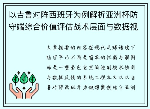 以吉鲁对阵西班牙为例解析亚洲杯防守端综合价值评估战术层面与数据视角