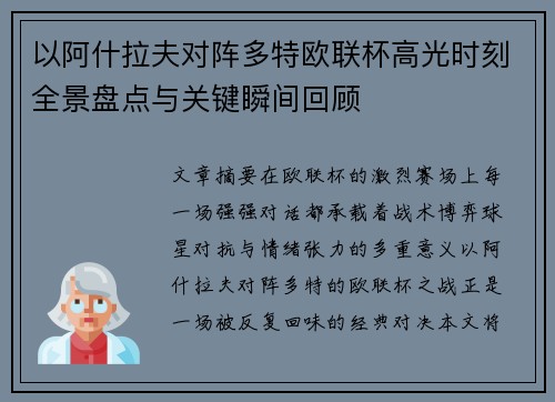 以阿什拉夫对阵多特欧联杯高光时刻全景盘点与关键瞬间回顾