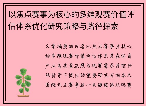 以焦点赛事为核心的多维观赛价值评估体系优化研究策略与路径探索