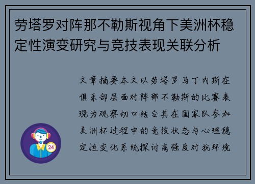 劳塔罗对阵那不勒斯视角下美洲杯稳定性演变研究与竞技表现关联分析