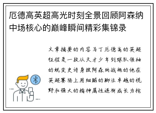 厄德高英超高光时刻全景回顾阿森纳中场核心的巅峰瞬间精彩集锦录
