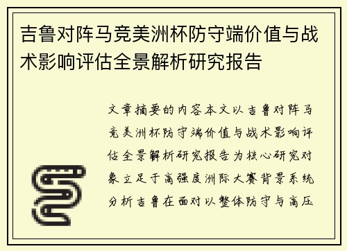 吉鲁对阵马竞美洲杯防守端价值与战术影响评估全景解析研究报告