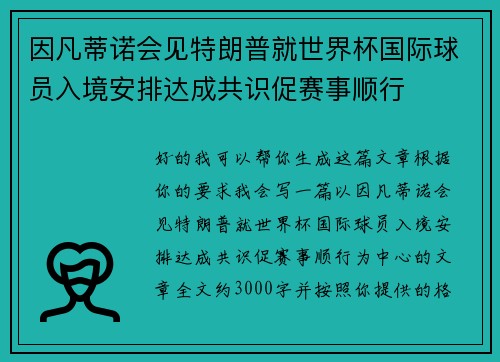 因凡蒂诺会见特朗普就世界杯国际球员入境安排达成共识促赛事顺行