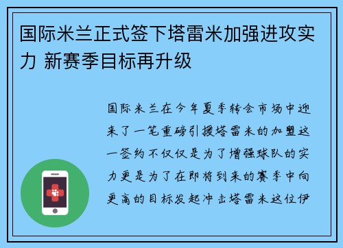 国际米兰正式签下塔雷米加强进攻实力 新赛季目标再升级