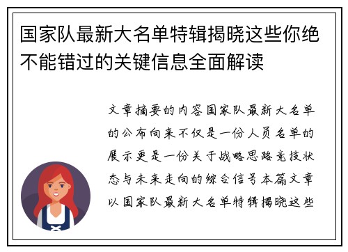 国家队最新大名单特辑揭晓这些你绝不能错过的关键信息全面解读