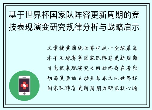 基于世界杯国家队阵容更新周期的竞技表现演变研究规律分析与战略启示