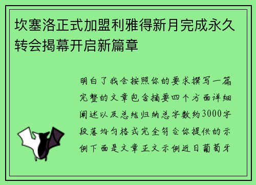 坎塞洛正式加盟利雅得新月完成永久转会揭幕开启新篇章
