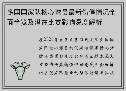 多国国家队核心球员最新伤停情况全面全览及潜在比赛影响深度解析