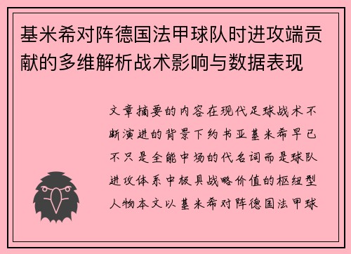 基米希对阵德国法甲球队时进攻端贡献的多维解析战术影响与数据表现 基米希对阵德国法甲球队时进攻端贡献的多维解析战术影响与数据表现