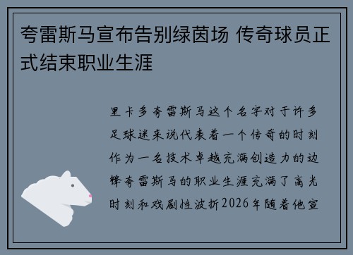 夸雷斯马宣布告别绿茵场 传奇球员正式结束职业生涯 夸雷斯马宣布告别绿茵场 传奇球员正式结束职业生涯