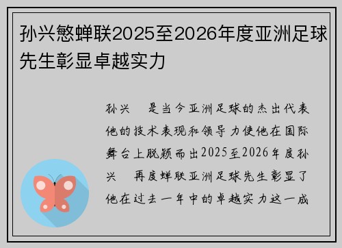 孙兴慜蝉联2025至2026年度亚洲足球先生彰显卓越实力 孙兴慜蝉联2025至2026年度亚洲足球先生彰显卓越实力