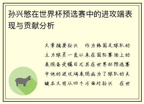 孙兴慜在世界杯预选赛中的进攻端表现与贡献分析