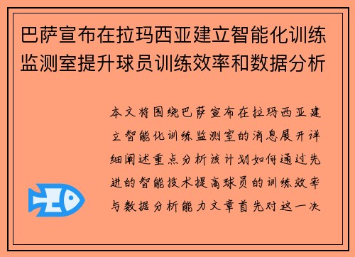 巴萨宣布在拉玛西亚建立智能化训练监测室提升球员训练效率和数据分析能力 巴萨宣布在拉玛西亚建立智能化训练监测室提升球员训练效率和数据分析能力