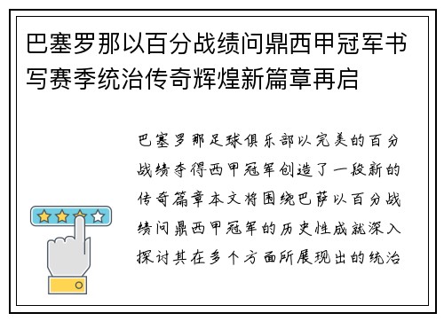 巴塞罗那以百分战绩问鼎西甲冠军书写赛季统治传奇辉煌新篇章再启 巴塞罗那以百分战绩问鼎西甲冠军书写赛季统治传奇辉煌新篇章再启