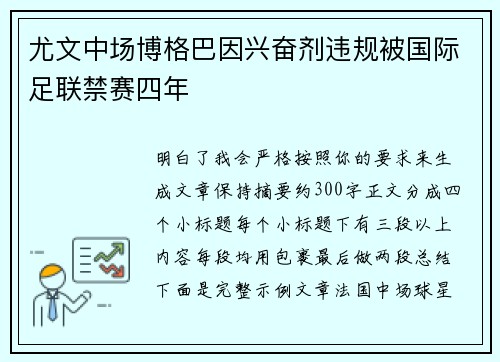 尤文中场博格巴因兴奋剂违规被国际足联禁赛四年