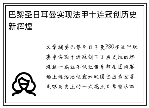 巴黎圣日耳曼实现法甲十连冠创历史新辉煌 巴黎圣日耳曼实现法甲十连冠创历史新辉煌