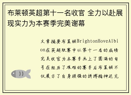 布莱顿英超第十一名收官 全力以赴展现实力为本赛季完美谢幕 布莱顿英超第十一名收官 全力以赴展现实力为本赛季完美谢幕