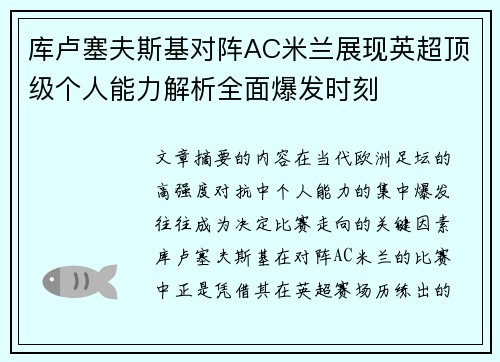 库卢塞夫斯基对阵AC米兰展现英超顶级个人能力解析全面爆发时刻