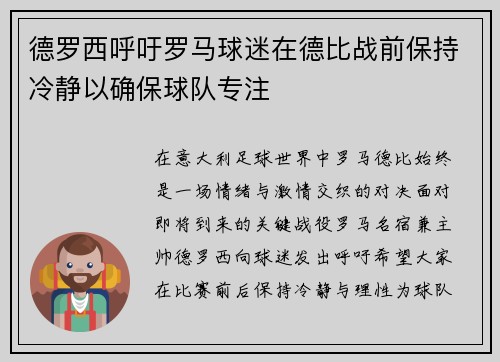 德罗西呼吁罗马球迷在德比战前保持冷静以确保球队专注
