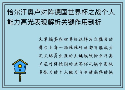 恰尔汗奥卢对阵德国世界杯之战个人能力高光表现解析关键作用剖析