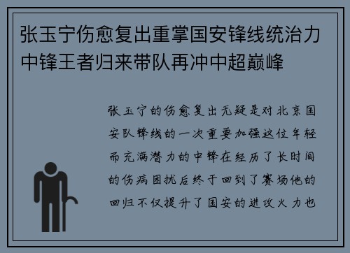 张玉宁伤愈复出重掌国安锋线统治力中锋王者归来带队再冲中超巅峰 张玉宁伤愈复出重掌国安锋线统治力中锋王者归来带队再冲中超巅峰