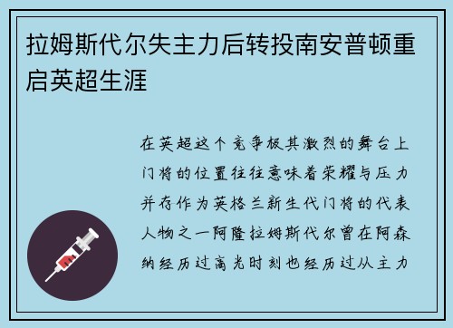 拉姆斯代尔失主力后转投南安普顿重启英超生涯 拉姆斯代尔失主力后转投南安普顿重启英超生涯
