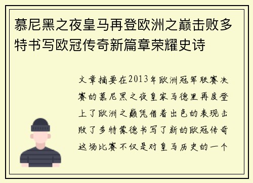 慕尼黑之夜皇马再登欧洲之巅击败多特书写欧冠传奇新篇章荣耀史诗