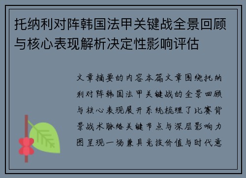 托纳利对阵韩国法甲关键战全景回顾与核心表现解析决定性影响评估