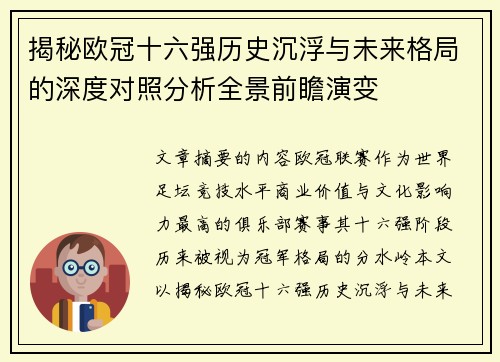 揭秘欧冠十六强历史沉浮与未来格局的深度对照分析全景前瞻演变 揭秘欧冠十六强历史沉浮与未来格局的深度对照分析全景前瞻演变