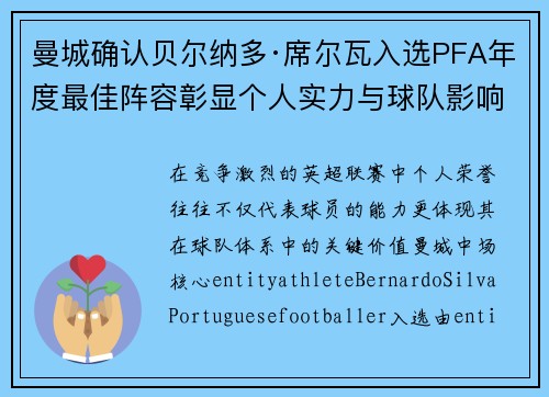 曼城确认贝尔纳多·席尔瓦入选PFA年度最佳阵容彰显个人实力与球队影响力