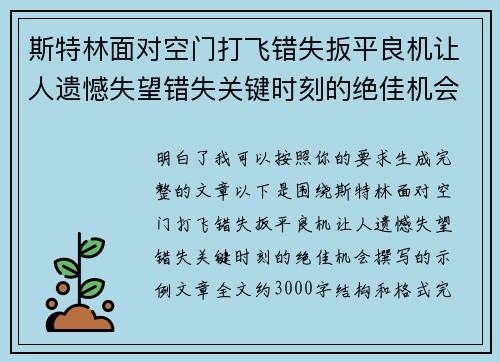 斯特林面对空门打飞错失扳平良机让人遗憾失望错失关键时刻的绝佳机会 斯特林面对空门打飞错失扳平良机让人遗憾失望错失关键时刻的绝佳机会