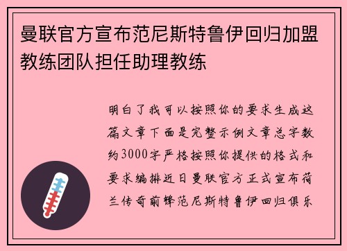 曼联官方宣布范尼斯特鲁伊回归加盟教练团队担任助理教练