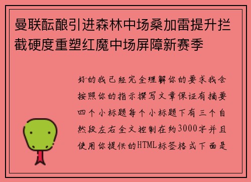 曼联酝酿引进森林中场桑加雷提升拦截硬度重塑红魔中场屏障新赛季