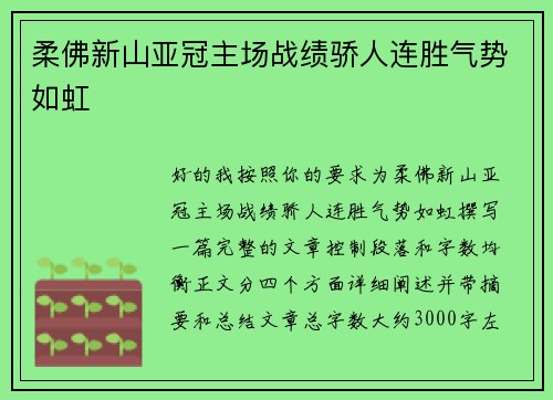 柔佛新山亚冠主场战绩骄人连胜气势如虹